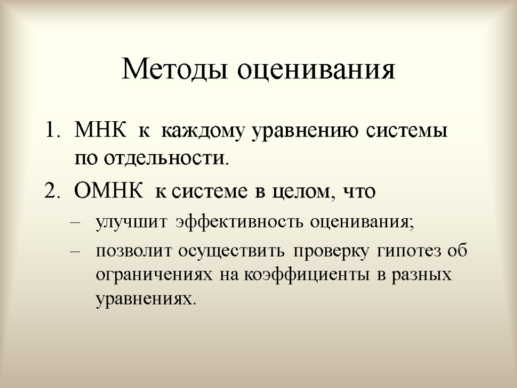 Методы оценивания МНК к каждому уравнению системы по отдельности. ОМНК к системе в целом,